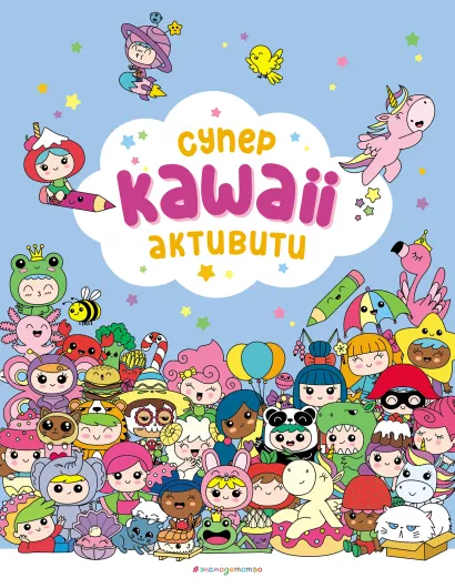 Обложка Самые кавайные активити 