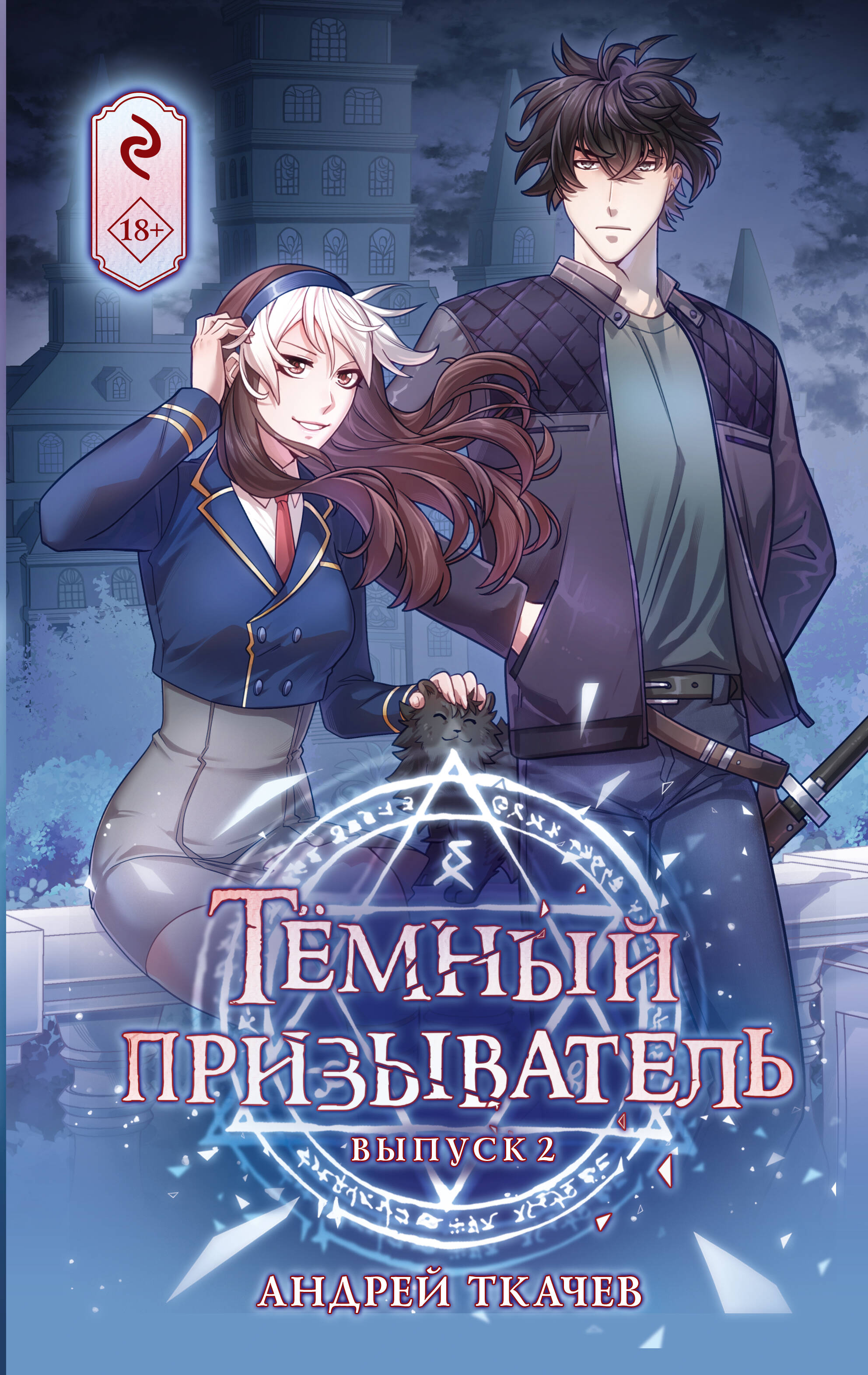  книга Темный призыватель. Выпуск 2