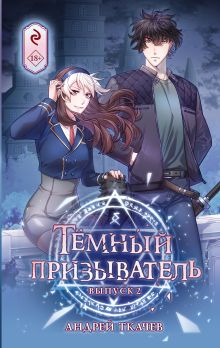 Темный призыватель. Выпуск 2