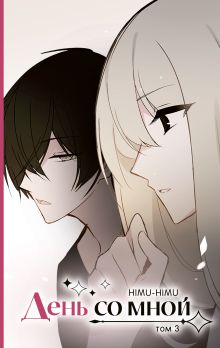 День со мной. Том 3