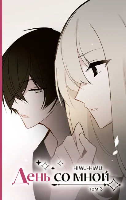 Обложка День со мной. Том 3 HIMU-HIMU