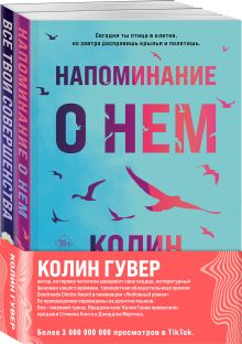 Обложка Комплект из 2-х книг (Напоминание о нем + Все твои совершенства) Колин Гувер