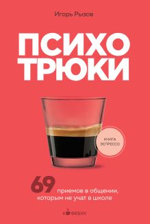 Обложка Психотрюки. 69 приемов в общении, которым не учат в школе Игорь Рызов