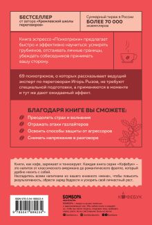 Обложка сзади Психотрюки. 69 приемов в общении, которым не учат в школе Игорь Рызов