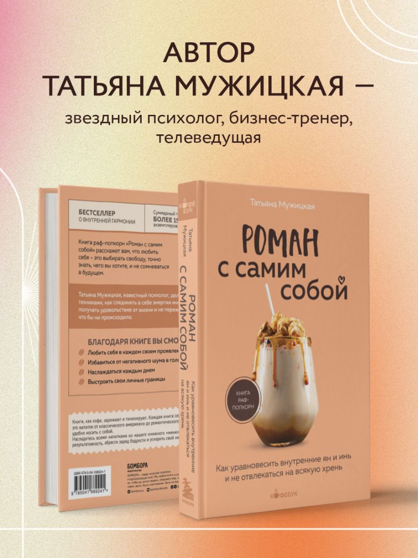 Книга Роман с самим собой Как уравновесить внутренние ян и инь и не  отвлекаться на всякую хрень Татьяна Мужицкая - купить от 374 ₽, читать  онлайн отзывы и рецензии | ISBN 978-5-04-188924-1 | Эксмо