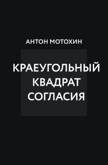 Обложка Краеугольный квадрат согласия Антон Мотохин