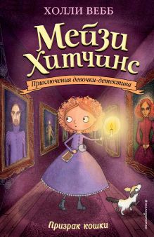 Обложка Призрак кошки (#3) (мягк. обл)_ Холли Вебб