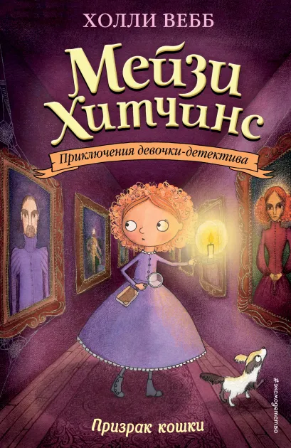 Обложка Призрак кошки (#3) (мягк. обл)_ Холли Вебб