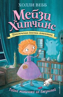 Обложка Тайна мальчика из джунглей (#4) (мягк. обл)_ Холли Вебб