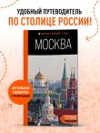 Москва: путеводитель