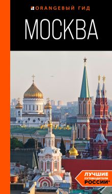 Обложка Москва: путеводитель Дарья Булгакова