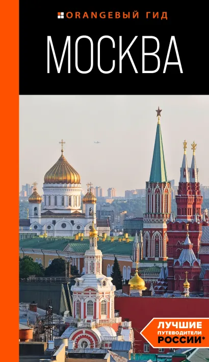 Обложка Москва: путеводитель Дарья Булгакова