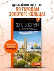 Золотое кольцо 1. Сергиев Посад, Переславль-Залесский, Ростов Великий и Ярославль: путеводитель