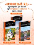 Золотое кольцо 1. Сергиев Посад, Переславль-Залесский, Ростов Великий и Ярославль: путеводитель