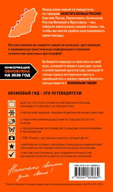 Обложка сзади Золотое кольцо 1. Сергиев Посад, Переславль-Залесский, Ростов Великий и Ярославль: путеводитель Артем Синцов