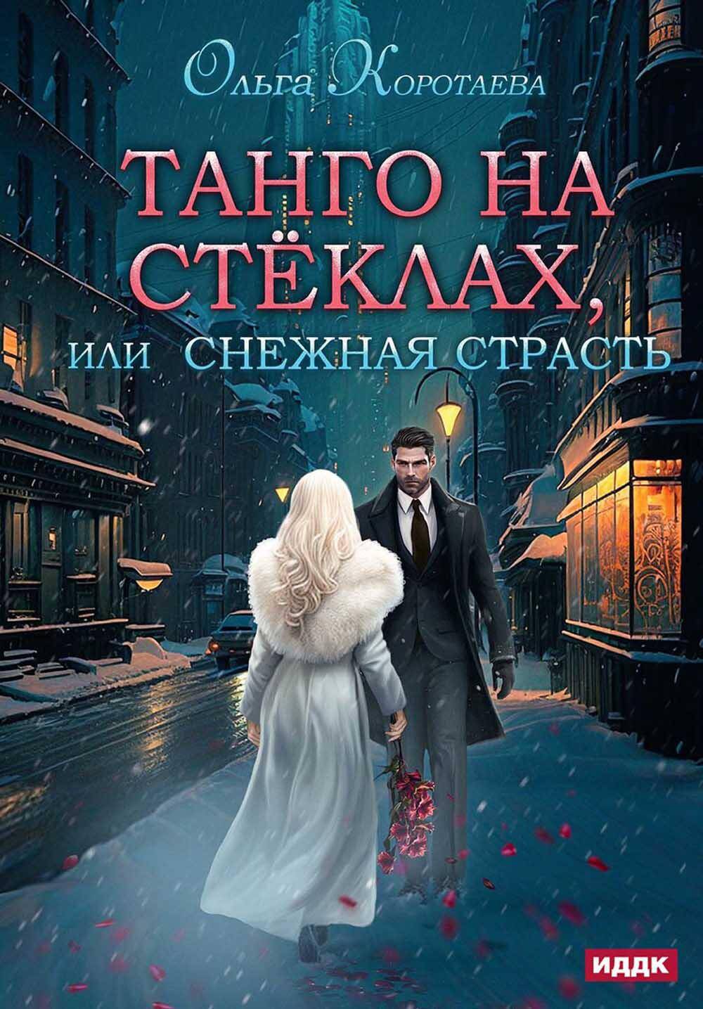  книга Танго на стеклах, или Снежная страсть