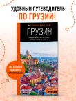 Грузия: Тбилиси, Мцхета, Гори, Кахетия, Кутаиси, Сванетия, Батуми: путеводитель