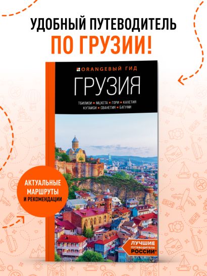 Грузия: Тбилиси, Мцхета, Гори, Кахетия, Кутаиси, Сванетия, Батуми: путеводитель
