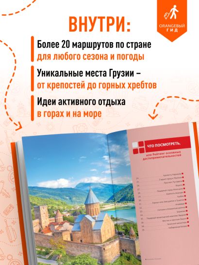Грузия: Тбилиси, Мцхета, Гори, Кахетия, Кутаиси, Сванетия, Батуми: путеводитель