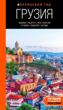 Обложка Грузия: Тбилиси, Мцхета, Гори, Кахетия, Кутаиси, Сванетия, Батуми: путеводитель