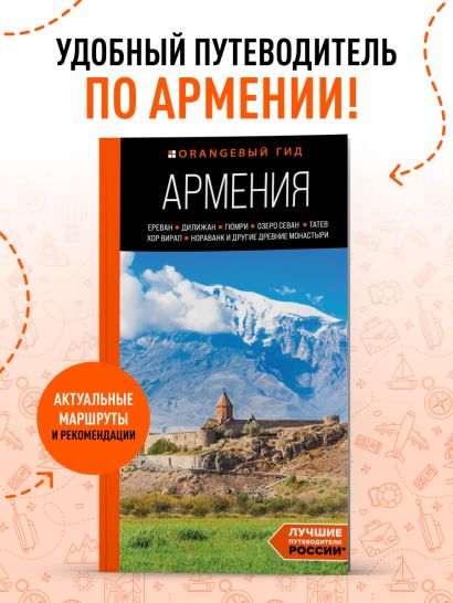 Армения: Ереван, Дилижан, Гюмри, озеро Севан, Татев, Хор Вирап, Нораванк и другие древние монастыри: путеводитель