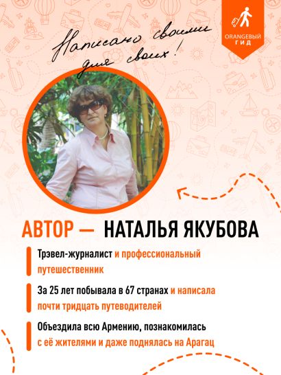 Армения: Ереван, Дилижан, Гюмри, озеро Севан, Татев, Хор Вирап, Нораванк и другие древние монастыри: путеводитель