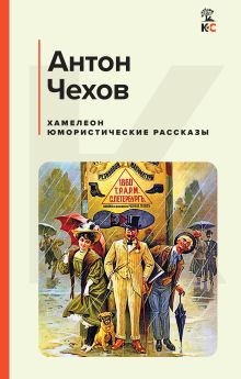 Обложка Хамелеон. Юмористические рассказы Антон Чехов