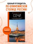 Сочи: Мацеста, Хоста, Сириус, Лазаревский район, Адлер, Красная Поляна, Эстосадок: путеводитель