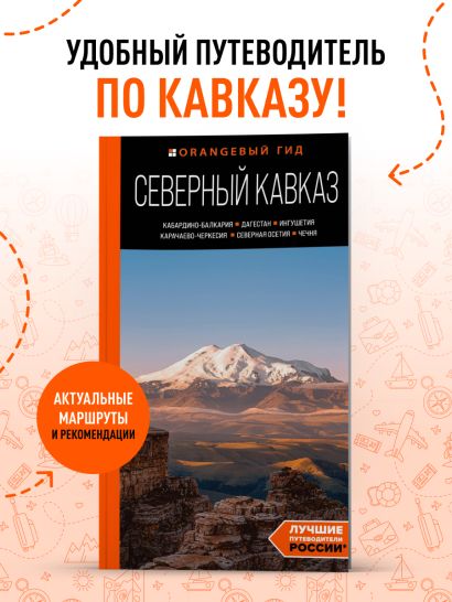 Северный Кавказ: Кабардино-Балкария, Дагестан, Ингушетия, Карачаево-Черкесия, Северная Осетия, Чечня: путеводитель