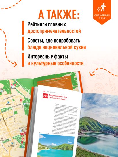 Северный Кавказ: Кабардино-Балкария, Дагестан, Ингушетия, Карачаево-Черкесия, Северная Осетия, Чечня: путеводитель