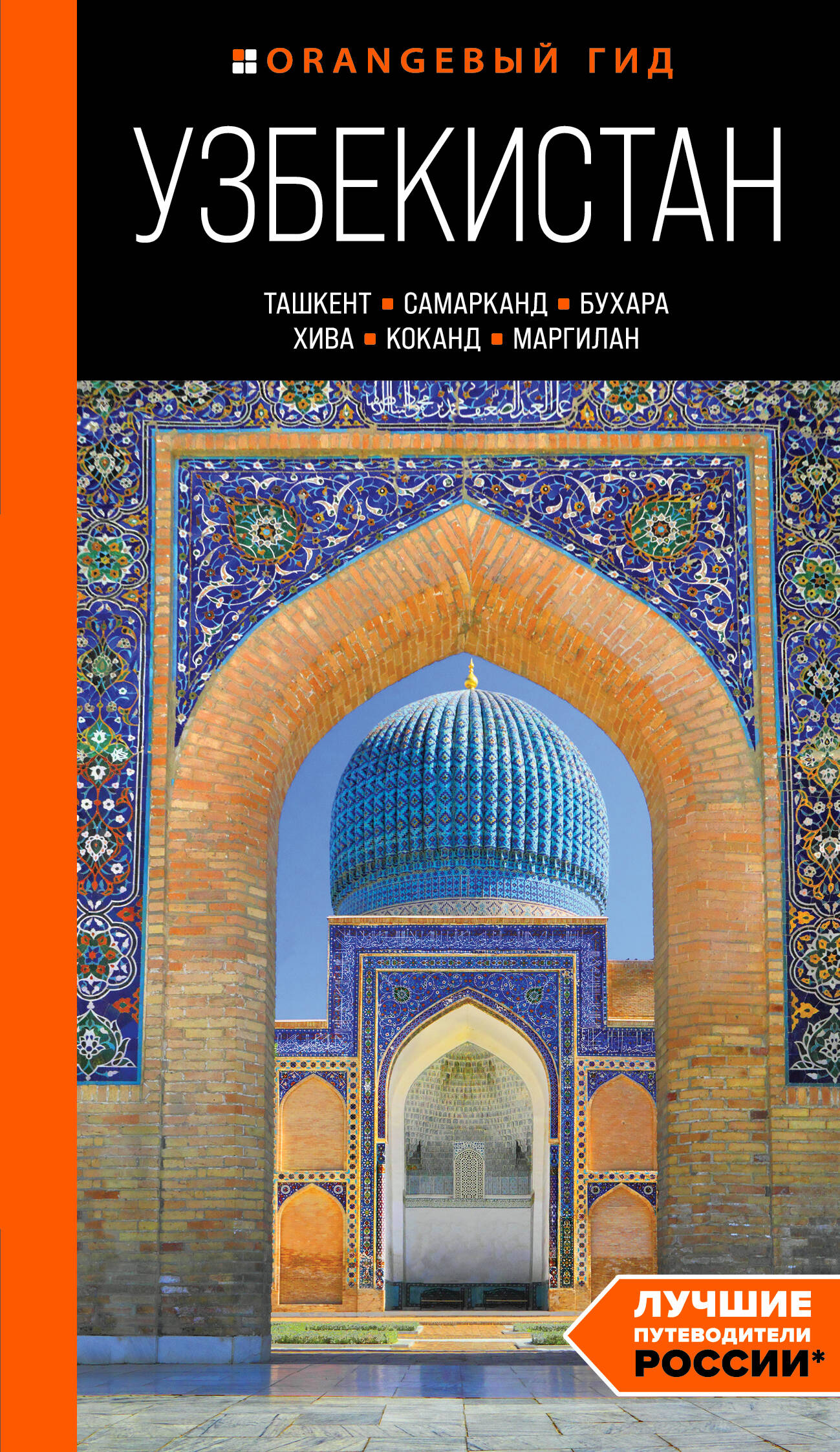  книга Узбекистан: Ташкент, Самарканд, Бухара, Хива, Коканд, Маргилан: путеводитель
