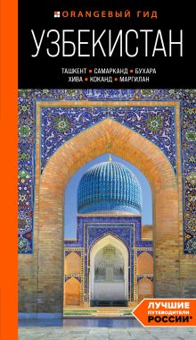 Обложка Узбекистан: Ташкент, Самарканд, Бухара, Хива, Коканд, Маргилан: путеводитель
