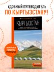 Кыргызстан: Бишкек, Ош, Каракол, Чолпон-Ата, озеро Иссык-Куль, горы Тянь-Шаня и Памира: путеводитель