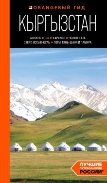 Обложка Кыргызстан: Бишкек, Ош, Каракол, Чолпон-Ата, озеро Иссык-Куль, горы Тянь-Шаня и Памира: путеводитель