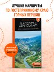 Дагестан: Дербент, Гунибский район и южные окрестности: путеводитель