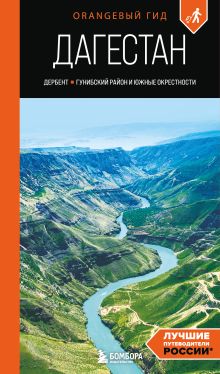 Обложка Дагестан: Дербент, Гунибский район и южные окрестности: путеводитель