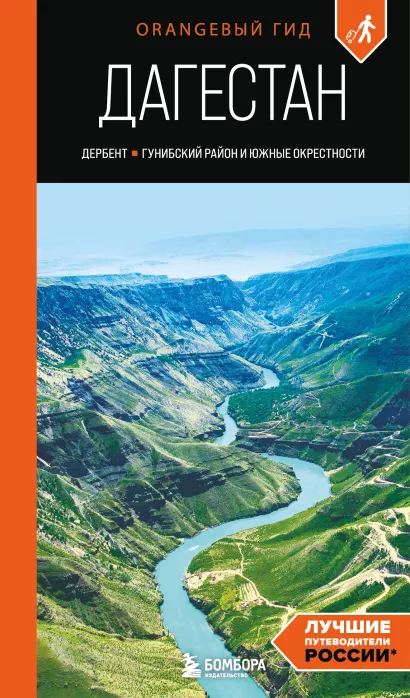 Обложка Дагестан: Дербент, Гунибский район и южные окрестности: путеводитель Андрей Дерябкин