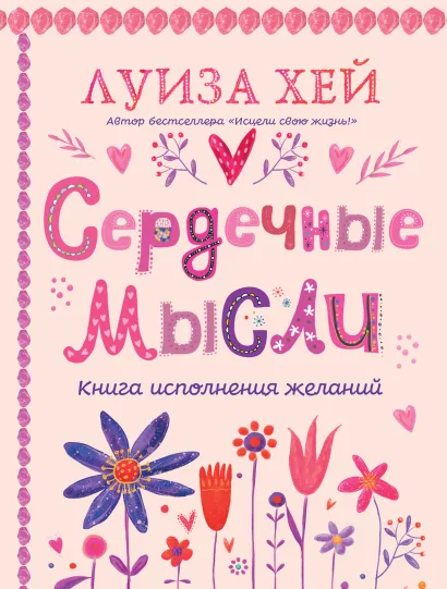 Обложка Сердечные мысли (подарочное оформление) Луиза Хей