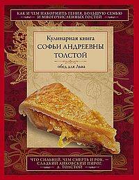  книга Обед для Льва. Кулинарная книга С.А. Толстой