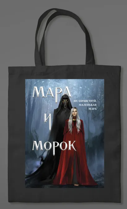 Обложка Шоппер «Мара и Морок» (картинка) 