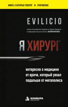 Обложка Я хирург. Интересно о медицине от врача, который уехал подальше от мегаполиса Evilicio