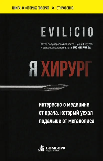 Обложка Я хирург. Интересно о медицине от врача, который уехал подальше от мегаполиса Evilicio