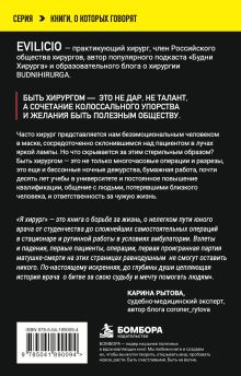 Обложка сзади Я хирург. Интересно о медицине от врача, который уехал подальше от мегаполиса Evilicio
