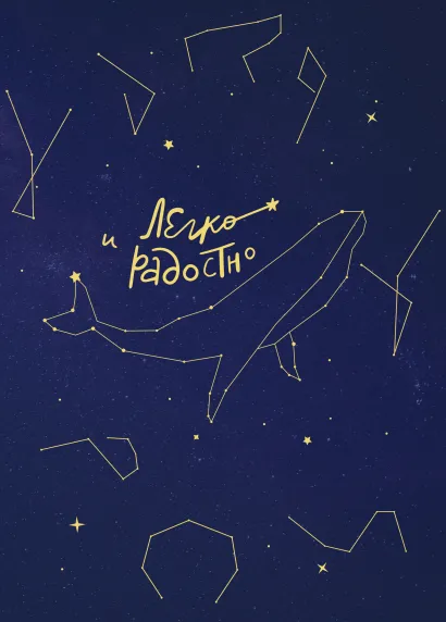 Обложка Легко и радостно. Вдохновляющий блокнот от Татьяны Мужицкой Татьяна Мужицкая