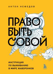 Обложка Право быть совой. Инструкция по выживанию в мире жаворонков Антон Нефедов