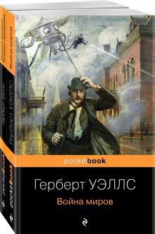 Набор "Герберт Уэллс - предсказатель будущего" (из 2-х книг: "Война миров" и "Машина времени. Человек-невидимка")