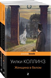 Набор «Детективы от создателя жанра Уильяма Коллинза» (из 3-х книг: «Отель с привидениями», «Женщина в белом», «Лунный камень»)
