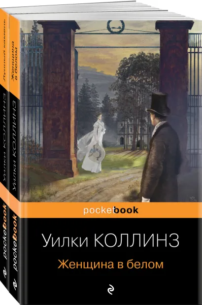 Обложка Набор «Детективы от создателя жанра Уильяма Коллинза» (из 3-х книг: «Отель с привидениями», «Женщина в белом», «Лунный камень») 