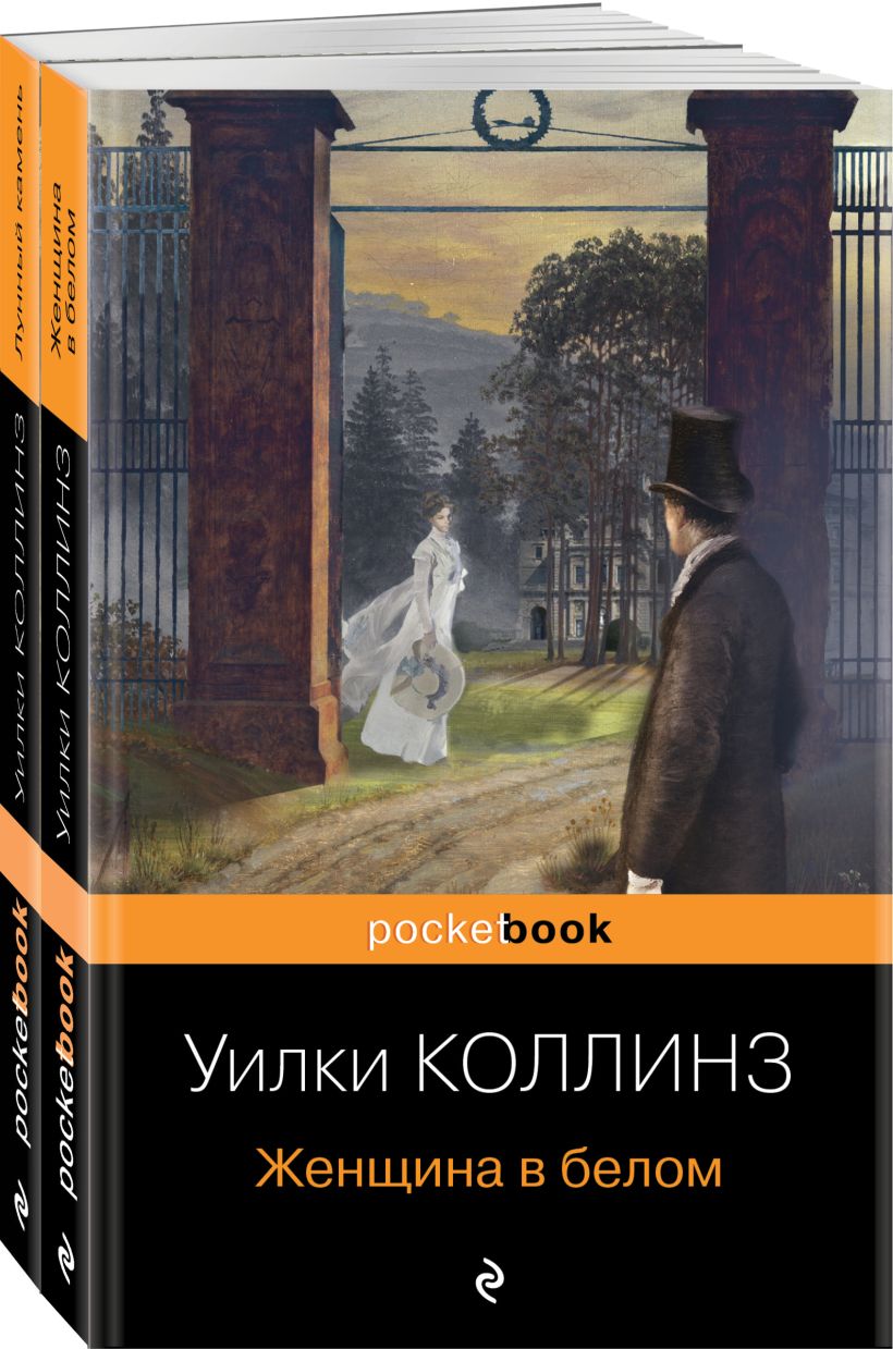 Книга Набор Детективы от создателя жанра Уильяма Коллинза (из 2 х книг  Женщина в белом Лунный камень) Уилки Коллинз - купить, читать онлайн отзывы  и рецензии | ISBN 978-5-04-189030-8 | Эксмо