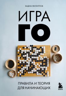 Обложка Игра ГО. Правила и теория для начинающих Вадим Филиппов